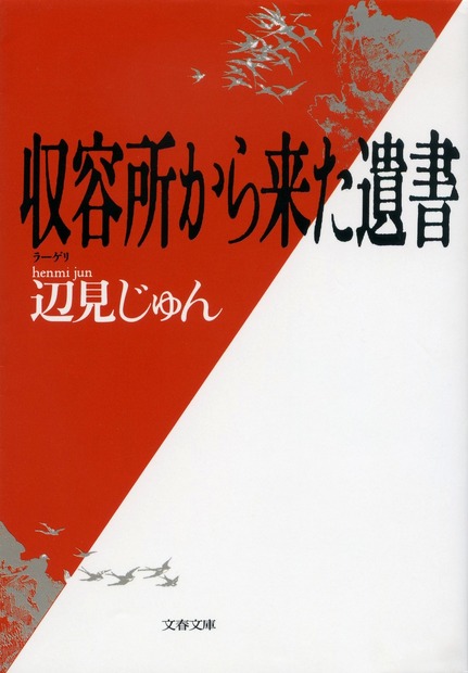 『収容所（ラーゲリ）から来た遺書』（文春文庫刊）