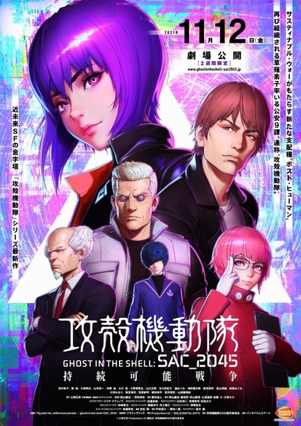 『攻殻機動隊 SAC_2045 持続可能戦争』メインビジュアル（C）士郎正宗・Production I.G/講談社・攻殻機動隊2045製作委員会