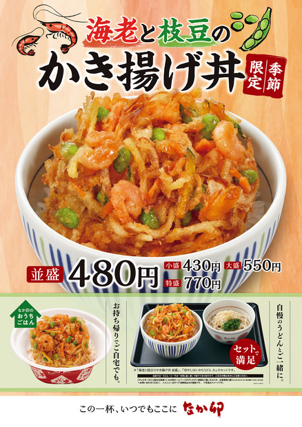 ボリューム満点！なか卯から期間限定の新商品「海老と枝豆のかき揚げ丼」