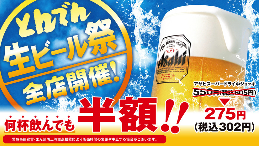 とんでん、生中ジョッキが半額で飲める「生ビール祭」開催