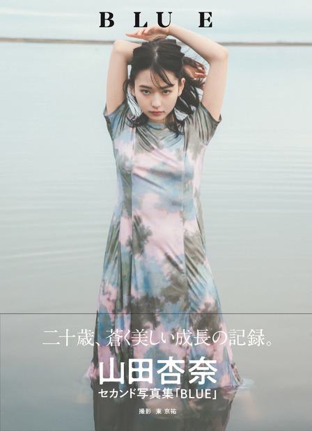 山田杏奈2nd写真集『BLUE』セブンネット限定版表紙（c）東京ニュース通信社