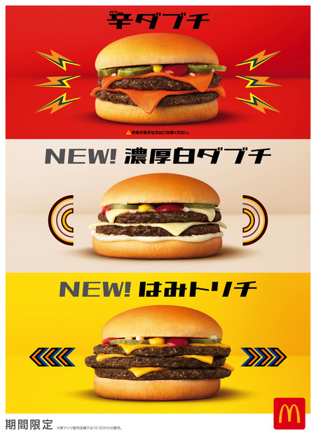 マクドナルド、「ダブルチーズバーガー」に期間限定メニュー4種が一挙登場