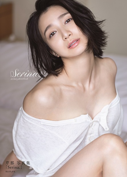 芹那 写真集『Serina.』（発売元：ワニブックス、撮影：橋本雅司）