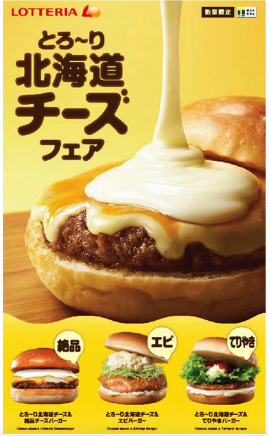 ロッテリア、「とろ～り北海道チーズフェア」開催！人気バーガーに贅沢チーズソースをプラス
