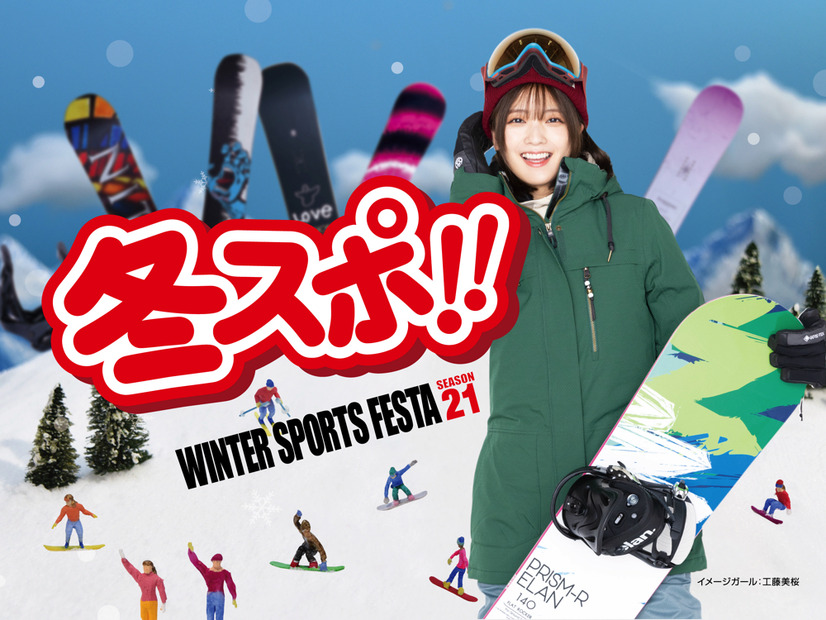 『冬スポ!!WINTERSPORTS FESTA21』新CMに出演する工藤美桜