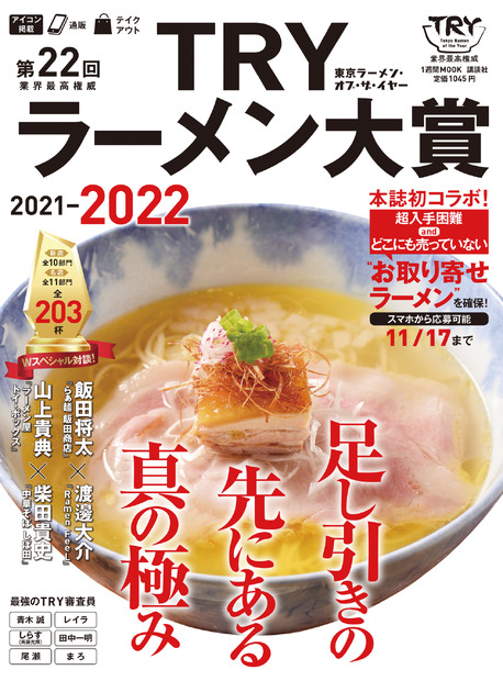 『第22回 業界最高権威 TRYラーメン大賞 2021-2022』（講談社）