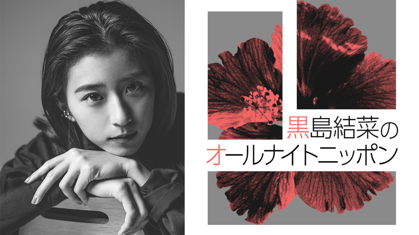 黒島結菜