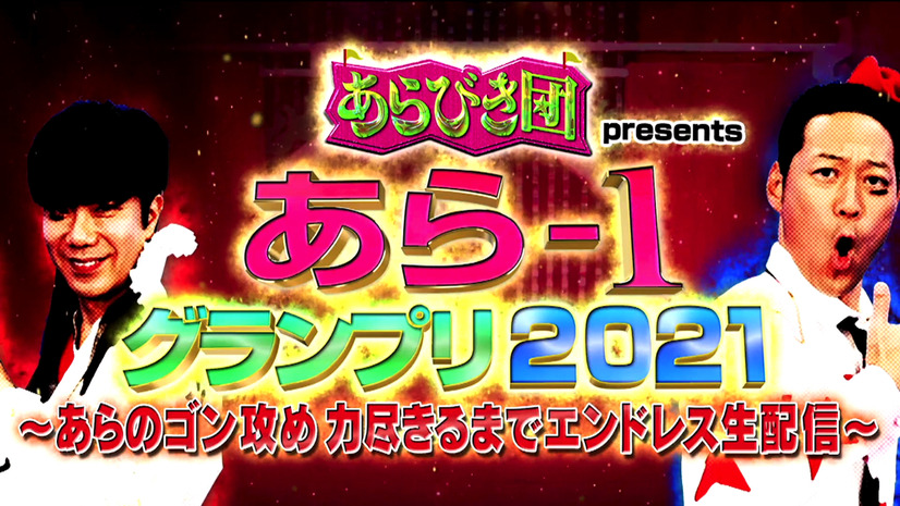 空気階段・ポメラン・塩醬油ら躍動！『あら-1グランプリ2021』見逃し配信が延長