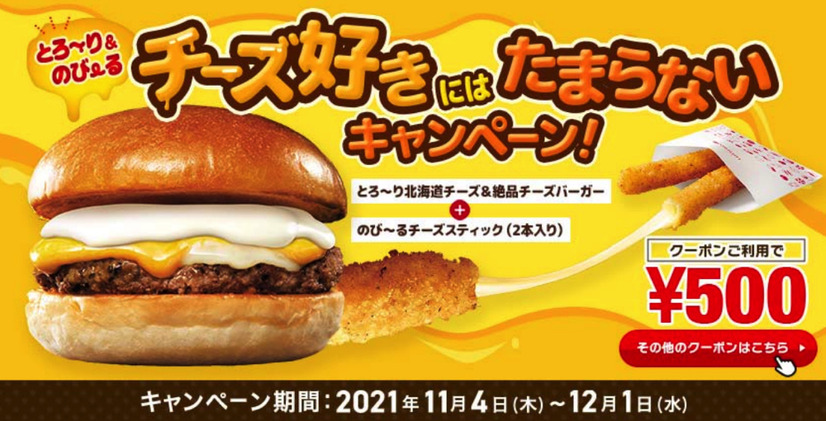 ロッテリアで“チーズ好き”向けキャンペーン！限定バーガーのセットがワンコインに