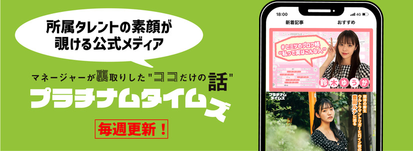 ウルトラヒロイン豊田ルナのインタビュー企画、都丸紗也華の“サウナ愛”爆発記事も！プラチナムが自社メディア開設