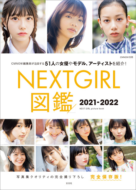 『NEXTGIRL図鑑2021-2022』（玄光社）