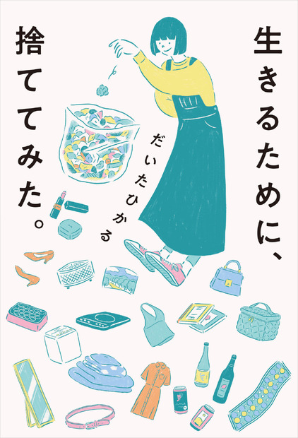 だいたひかる、新刊で明かした“片付け”の重要性　乳がん克服&妊娠についても赤裸々に