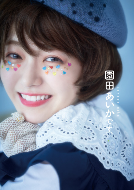 園田あいか1st写真集『園田あいかです。』（トランスワールドジャパン）