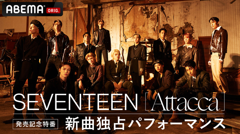 「SEVENTEEN『Attacca』発売記念特番～新曲独占パフォーマンス～」