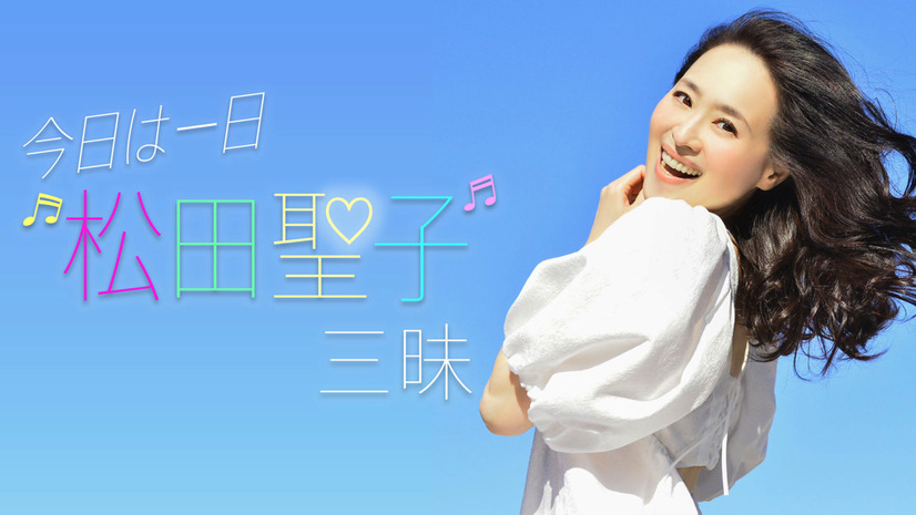 合計8時間半にわたって本日生放送！NHK-FM『今日は一日“松田聖子”三昧』
