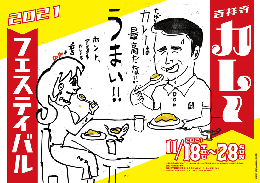「吉祥寺カレーフェスティバル・ワールドビアフェス2021」開催決定！エスニックなカレーと世界のビールが勢揃い