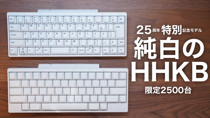 まさに雪のような白さ！HHKBに25周年記念モデルが登場