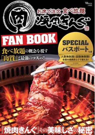 焼肉きんぐ「きんぐコース」が500円引きにになるSPパス付属！公式ファンブック増刷決定