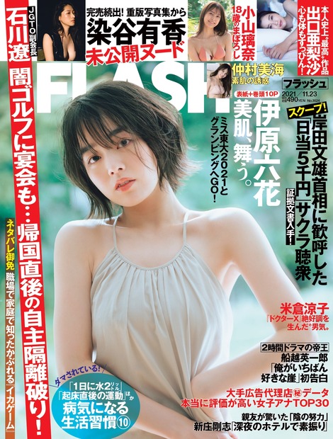 『FLASH』11月9日発売号表紙　（c）光文社／週刊FLASH