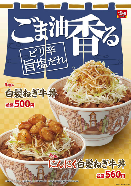 すき家、「白髪ねぎ牛丼」復活販売