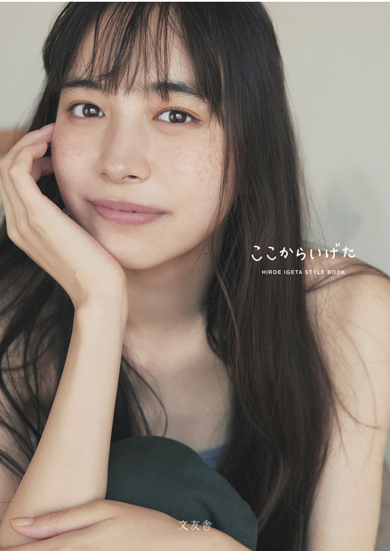 井桁弘恵ファーストスタイルブック『ここからいげた』(文友舎)