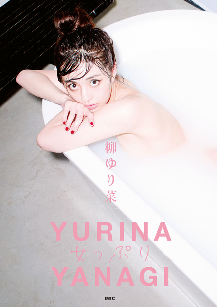 柳ゆり菜ラスト写真集『女っぷり』（撮影：戎康友、出版社：扶桑社）通常版表紙カット