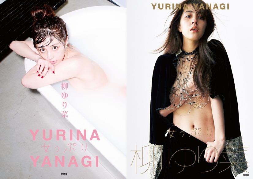 柳ゆり菜ラスト写真集『女っぷり』（撮影：戎康友、出版社：扶桑社）　左から通常版、Amazon.co.jp限定版表紙カット