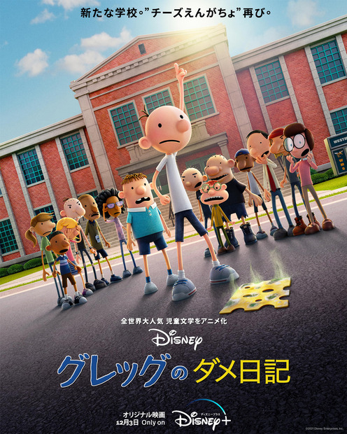 『グレッグのダメ日記』キーアート／2021年12月3日より配信（C）2021Disney