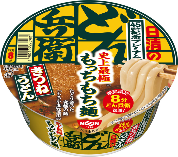 「どん兵衛」「U.F.O.」発売45周年締めくくるプレミアムな商品登場