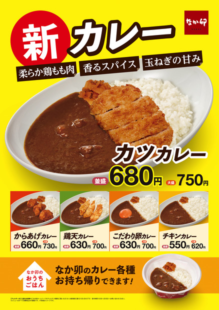 なか卯から「チキンカレー」登場！カツ、からあげなどトッピングも多彩