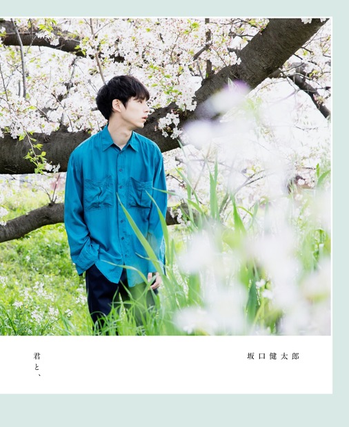 坂口健太郎のフォト＆ワードブック『君と、』（ワニブックス）