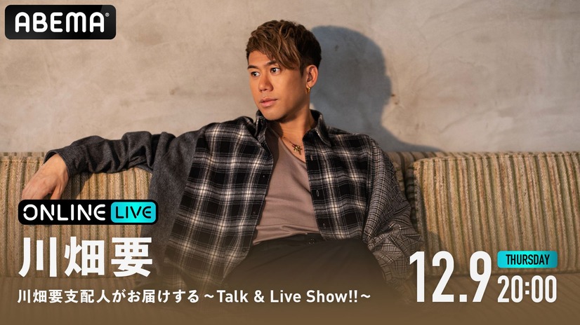 『川畑要支配人がお届けする ～Talk & Live Show!!～』（c）AbemaTV,Inc.　（c）TURTLE ENTERTAIMENT Inc. All Rights Reserved.