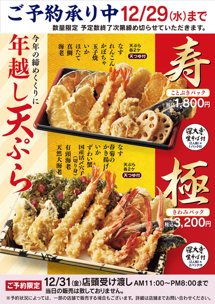 天丼てんや、30年続く年末限定商品「年越し天ぷら」3商品の予約受付スタート