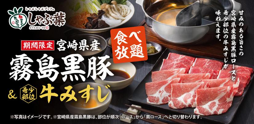 しゃぶ葉、宮崎県産霧島黒豚＆牛みすじ食べ放題開催