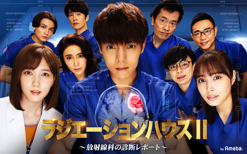 写真はドラマ『ラジエーションハウスII～放射線科の診断レポート～』（フジテレビ系）の公式ブログより
