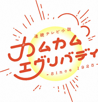 『カムカムエヴリバディ』公式SNS、“いい夫婦の日”に幸せな婚礼写真を再び投稿