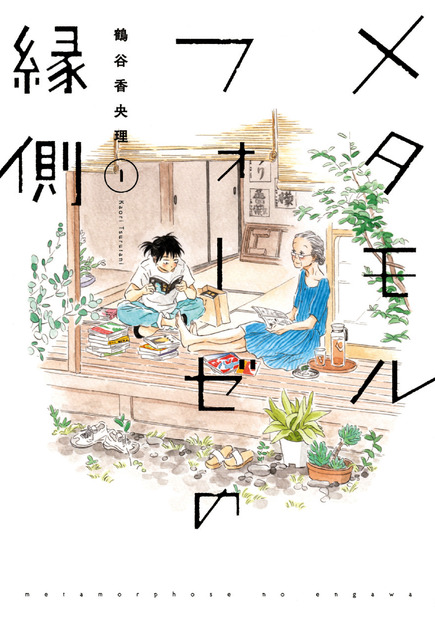 （C）2018 Kaori Tsurutani/KADOKAWA