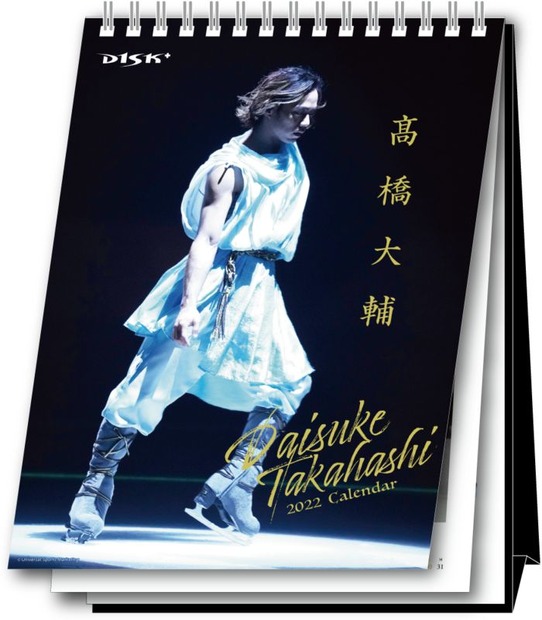 『高橋大輔D1SK＋卓上カレンダー』（c）Universal Sports Marketing　※商品デザイン及び写真はイメージです。実際の商品とは異なる場合があります。