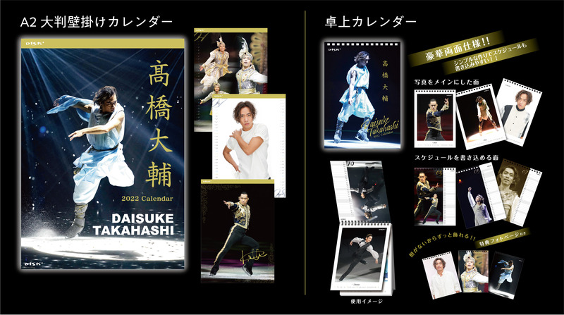 『高橋大輔D1SK＋壁掛けカレンダー』『高橋大輔D1SK＋卓上カレンダー』（c）Universal Sports Marketing　※商品デザイン及び写真はイメージです。実際の商品とは異なる場合があります。