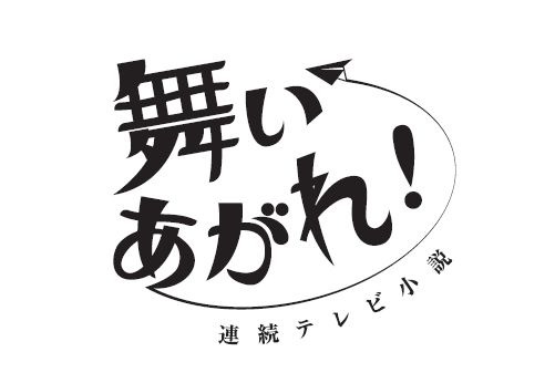 連続テレビ小説『舞いあがれ！』（c）NHK