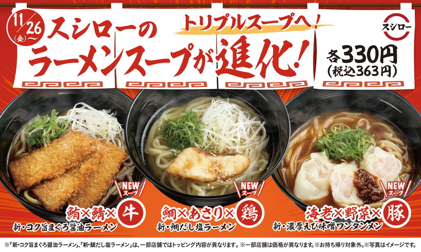 スシロー、定番ラーメンをリニューアル！ダブルスープからトリプルスープに