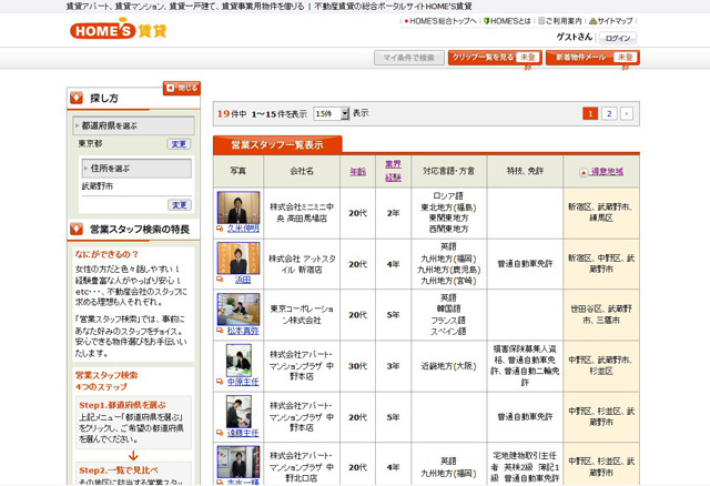 不動産会社の担当者のページ