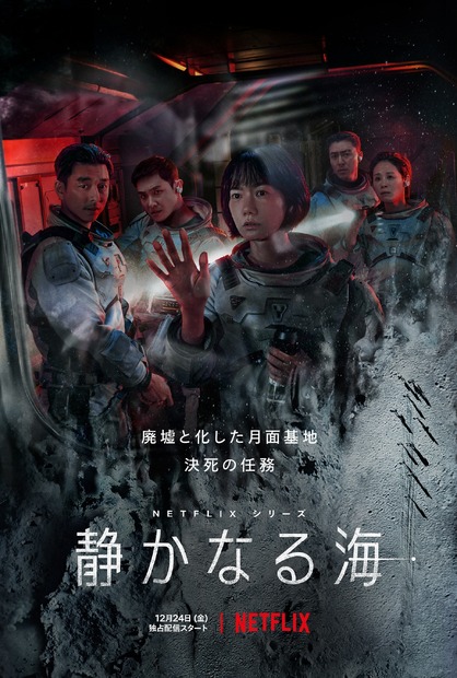 『静かなる海』12月24日独占配信