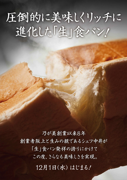 乃が美の「生」食パンがリニューアル！素材を徹底的に見直し