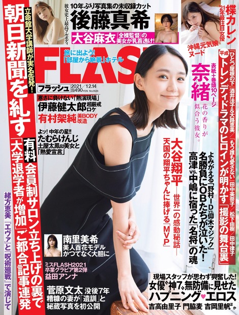 『FLASH』11月30 日発売号表紙　（c）光文社／週刊FLASH