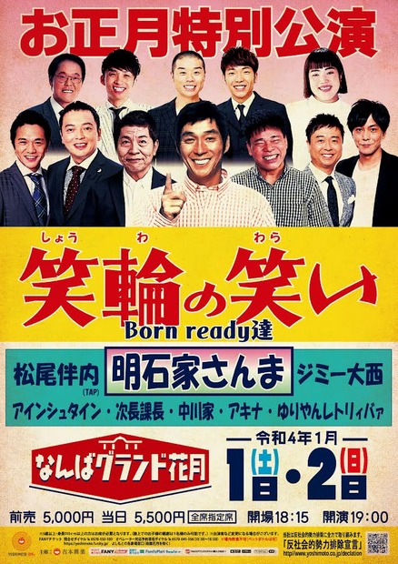 明石家さんま、40年ぶりにNGKお正月興行出演決定！