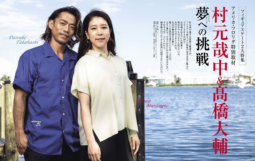 村元哉中＆高橋大輔　（c）世界文化社