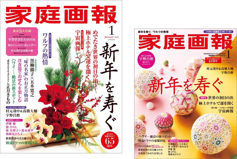 『家庭画報』2022年1月号　（c）世界文化社
