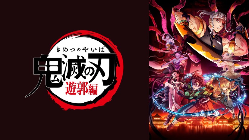 アニメ『鬼滅の刃』遊郭編（c）吾峠呼世晴／集英社・アニプレックス・ufotable