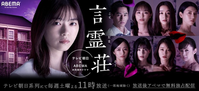 ドラマ『言霊荘』（テレビ朝日）